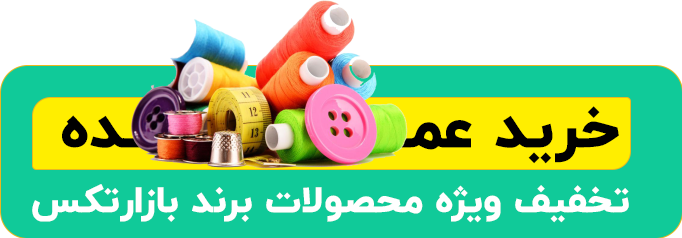 خرید عمده نخ و پارچه
