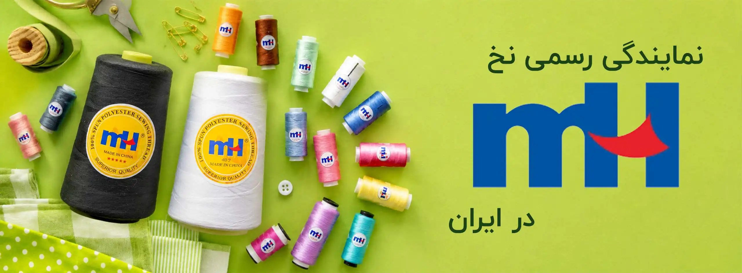 نمایندگی نخ MH چین